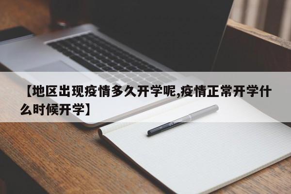 【地区出现疫情多久开学呢,疫情正常开学什么时候开学】
