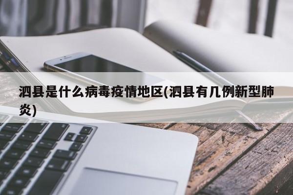 泗县是什么病毒疫情地区(泗县有几例新型肺炎)