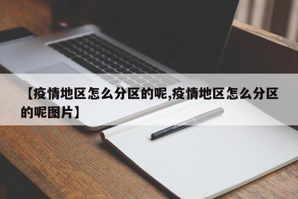 【疫情地区怎么分区的呢,疫情地区怎么分区的呢图片】