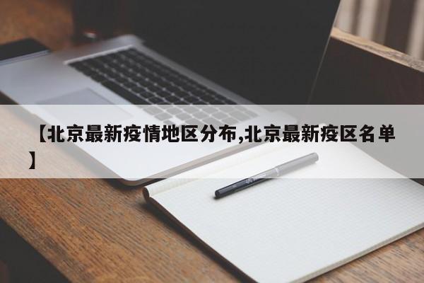 【北京最新疫情地区分布,北京最新疫区名单】