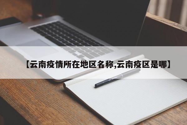 【云南疫情所在地区名称,云南疫区是哪】