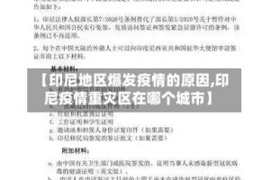 【印尼地区爆发疫情的原因,印尼疫情重灾区在哪个城市】