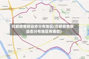花都疫情新动态分布地区(花都疫情新动态分布地区有哪些)