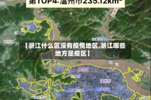 【浙江什么区没有疫情地区,浙江哪些地方是疫区】