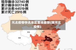 河北疫情快讯地区查询最新(搜河北疫情)