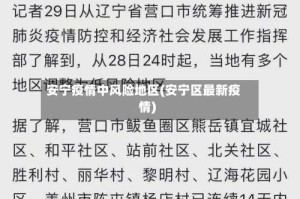 安宁疫情中风险地区(安宁区最新疫情)