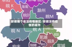 安徽哪个省没疫情地区/安徽没有疫情的城市