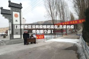 【吕梁地区没有疫情吧现在,吕梁的疫情在哪个县】