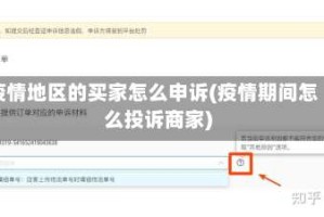 疫情地区的买家怎么申诉(疫情期间怎么投诉商家)