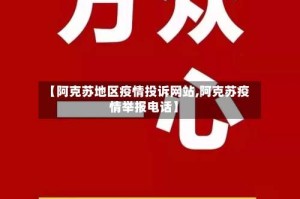 【阿克苏地区疫情投诉网站,阿克苏疫情举报电话】