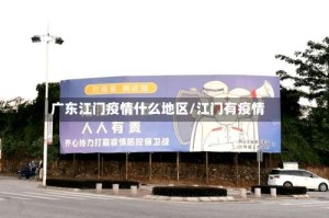 广东江门疫情什么地区/江门有疫情