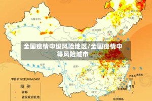 全国疫情中级风险地区/全国疫情中等风险城市