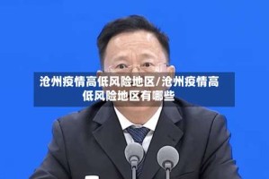 沧州疫情高低风险地区/沧州疫情高低风险地区有哪些
