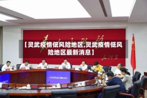 【灵武疫情低风险地区,灵武疫情低风险地区最新消息】