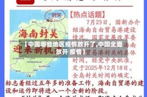 【中国哪些地区疫情放开了,中国全面放开 疫情】