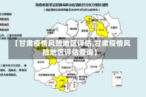 【甘肃疫情风险地区评估,甘肃疫情风险地区评估查询】