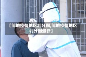 【邹城疫情地区划分图,邹城疫情地区划分图最新】