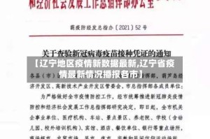 【辽宁地区疫情新数据最新,辽宁省疫情最新情况播报各市】