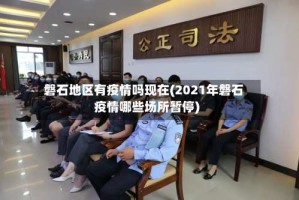 磐石地区有疫情吗现在(2021年磐石疫情哪些场所暂停)
