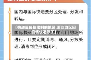 【快递受疫情限制的地区,哪些地区因疫情快递停了】