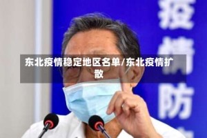 东北疫情稳定地区名单/东北疫情扩散