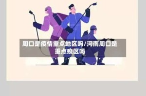 周口是疫情重点地区吗/河南周口是重点疫区吗