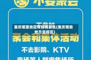 重庆哪里地区有疫情发生(重庆哪些地方是疫区)