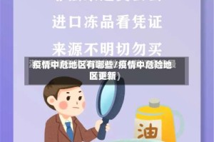 疫情中危地区有哪些/疫情中危险地区更新