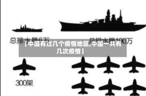【中国有过几个疫情地区,中国一共有几次疫情】