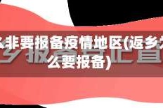 为什么非要报备疫情地区(返乡为什么要报备)