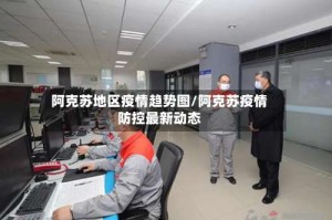 阿克苏地区疫情趋势图/阿克苏疫情防控最新动态