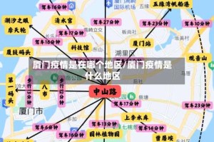 厦门疫情是在哪个地区/厦门疫情是什么地区