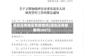 现在还有地区有疫情吗(现在还有疫情吗2021)