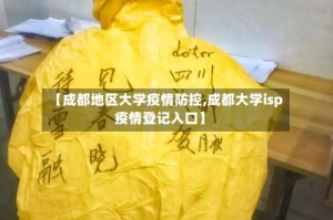 【成都地区大学疫情防控,成都大学isp疫情登记入口】