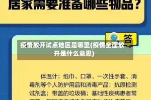 疫情放开试点地区是哪里(疫情全面放开是什么意思)