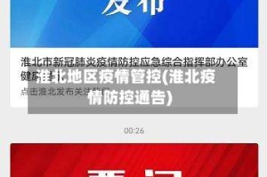 淮北地区疫情管控(淮北疫情防控通告)