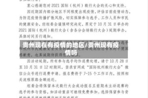 贵州现在有疫情的地区/贵州现有疫情吗