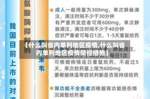 【什么叫省内单列地区疫情,什么叫省内单列地区疫情防控措施】