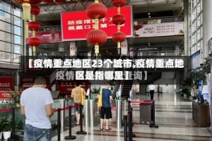 【疫情重点地区23个城市,疫情重点地区是指哪里】