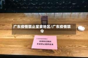 广东疫情禁止堂食地区/广东疫情禁令