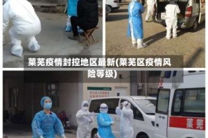 莱芜疫情封控地区最新(莱芜区疫情风险等级)