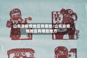 山东非疫情地区有哪些/山东非疫情地区有哪些地方
