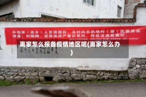 离家怎么报备疫情地区呢(离家怎么办)