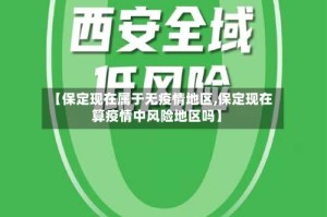 【保定现在属于无疫情地区,保定现在算疫情中风险地区吗】
