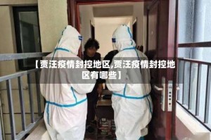 【贾汪疫情封控地区,贾汪疫情封控地区有哪些】