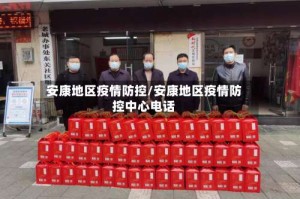 安康地区疫情防控/安康地区疫情防控中心电话