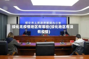 绥化无疫情地区有哪些(绥化地区有没有疫情)