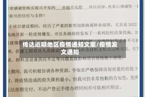 传达近期地区疫情通知文案/疫情发文通知