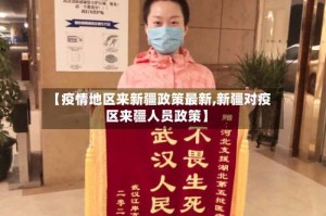 【疫情地区来新疆政策最新,新疆对疫区来疆人员政策】