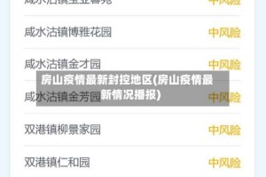 房山疫情最新封控地区(房山疫情最新情况播报)